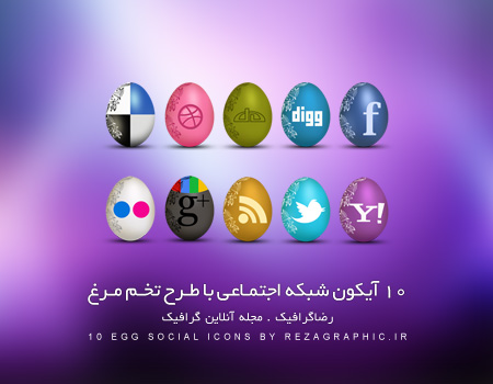 10 آیکون شبکه اجتماعی با طرح تخم مرغ | رضاگرافیک